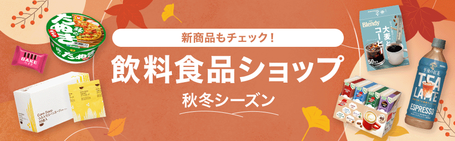 新商品もチェック！ 飲料食品ショップ 秋冬シーズン