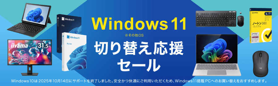Windows11 ※その他OS 切り替え応援セール Windows10は2025年10月14日にサポートを終了しました。安全かつ快適にご利用いただくため、Windows11搭載PCへのお買い替えをおすすめします。