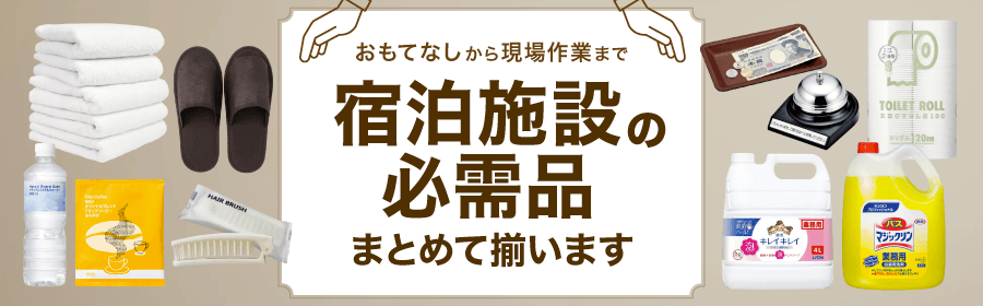 おもてなしから現場作業まで 宿泊施設の必需品 まとめて揃います