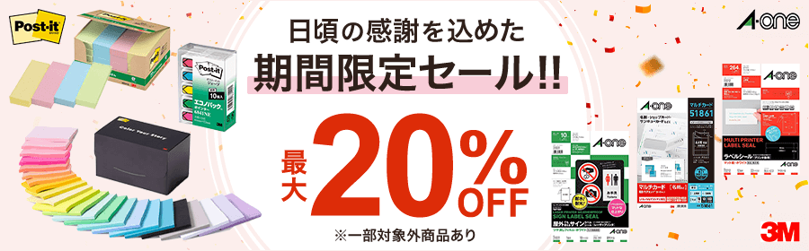日頃の感謝を込めた期間限定セール‼　最大20%OFF ※一部対象外品あり