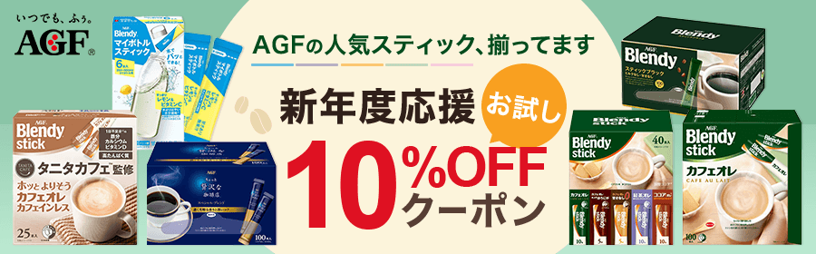AGFの人気スティック、揃ってます　新年度応援お試し10%OFFクーポン
