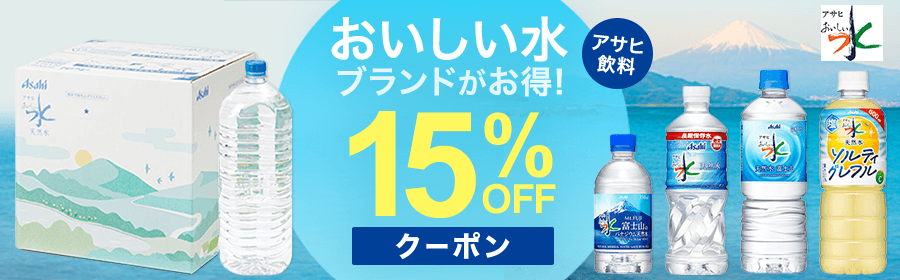 15％OFFクーポン　アサヒ飲料おいしい水ブランドがお得！