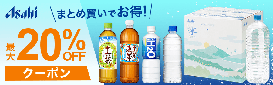 まとめ買いでお得！最大20%OFFクーポン