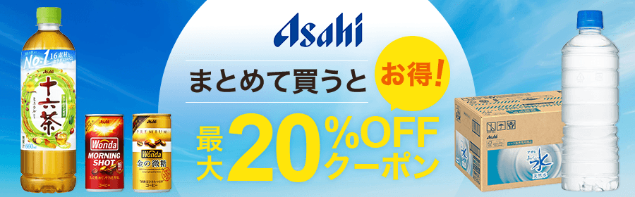 まとめて買うとお得！　最大20%OFFクーポン