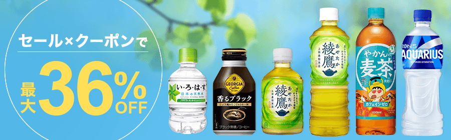 セール×クーポンで最大36％OFF