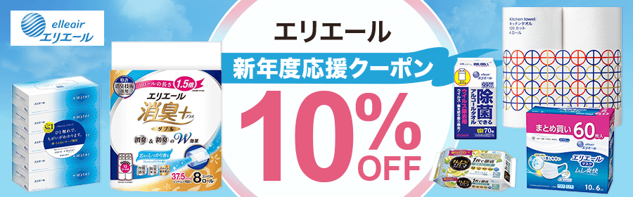 エリエール 新年度応援クーポン 10%OFF