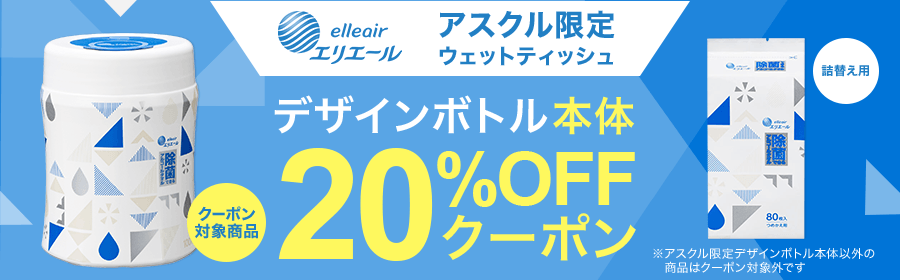 アスクル限定デザイン！エリエールの除菌シート　限定デザインボトル本体が20%OFF
