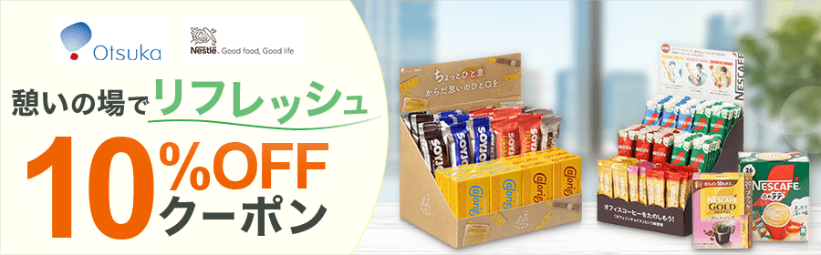 憩いの場でリフレッシュ 10％OFFクーポン