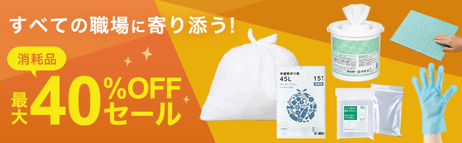 消耗品 最大40%OFFセール　すべての職場に寄り添う！