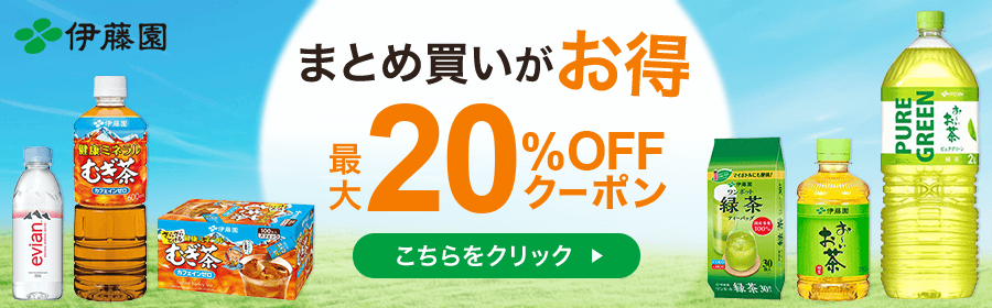 伊藤園 まとめ買いがお得 最大20％OFFクーポン