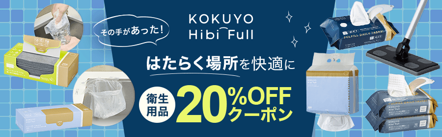 その手があった！はたらく場所を快適に！　衛生用品　20%OFFクーポン