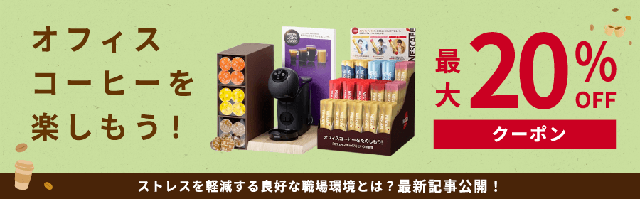 オフィスコーヒーを楽しもう！最大20%OFFクーポン