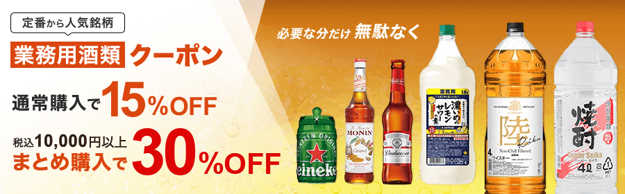 定番から人気銘柄　業務用酒類クーポン　必要な分だけ無駄なく　通常購入で15%OFF　税込10,000円以上まとめ購入で30%OFF