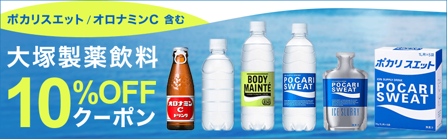 大塚製薬飲料10%OFFクーポン　ポカリスエット、オロナミンCを含む