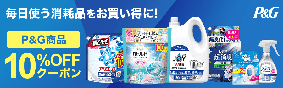 P&G商品10%OFFクーポン　毎日使う消耗品をお買い得に！