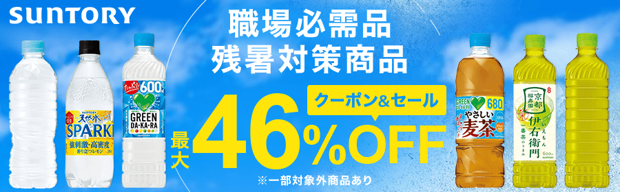クーポン＆セール　最大46％OFF　職場必需品&残暑対策商品