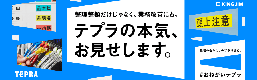 整理整頓だけじゃなく、業務改善にも。テプラの本気、お見せします。職番の悩みに、テプラで挑め。#おねがいテプラ