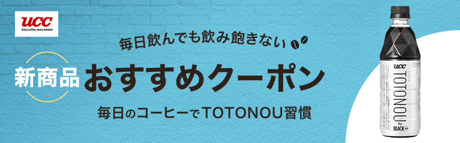 毎日飲んでも飲み飽きない　新商品　おすすめクーポン　毎日のコーヒーでTOTONOU習慣