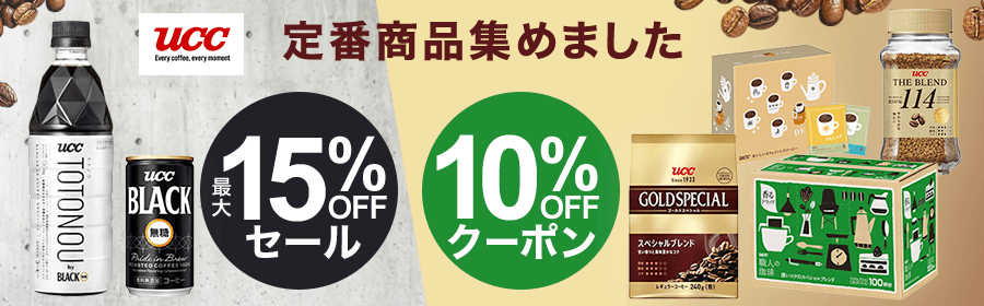 UCC定番商品集めました　最大15％OFFセール　10%OFFクーポン
