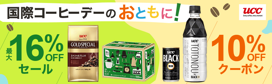 国際コーヒーの日のおともに！　最大16％OFFセール＆10％OFFクーポン