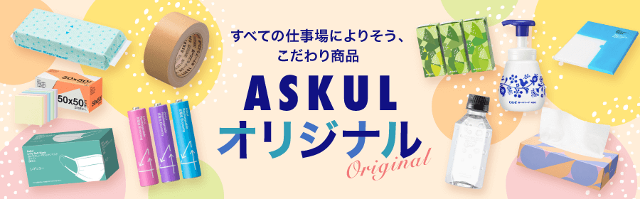 すべての仕事場によりそう、こだわり商品 ASKULオリジナル