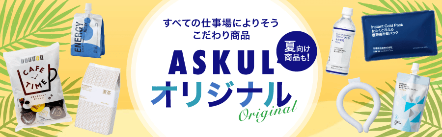 すべての仕事場によりそう こだわり商品 ASKULオリジナル 夏向け商品も！