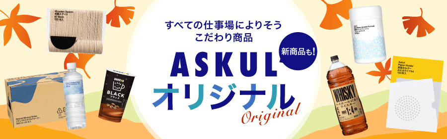 すべての仕事場によりそうこだわり商品 新商品も！ ASKULオリジナル
