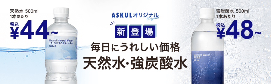 ASKULオリジナル 新登場 毎日にうれしい価格 天然水・強炭酸水