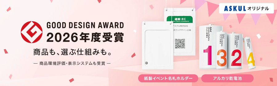 GOOD DESIGN AWARD 2026年度受賞 商品も、選ぶ仕組みも。 商品環境評価・表示システムも受賞 ASKULオリジナル