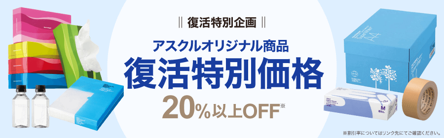 復活特別企画 アスクルオリジナル商品 復活特別価格 20％以上OFF ※割引率についてはリンク先にてご確認ください。