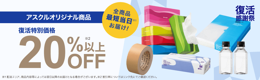 復活感謝祭 アスクルオリジナル商品 復活特別価格 20％以上OFF ※配送エリア、商品内容等によっては翌日以降のお届けとなる場合がございます。 ※割引率についてはリンク先にてご確認ください。