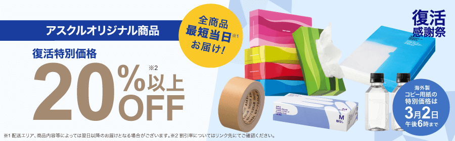 復活感謝祭 アスクルオリジナル商品 復活特別価格 20％以上OFF 海外製コピー用紙の特別価格は3月2日午後6時まで ※割引率についてはリンク先にてご確認ください。