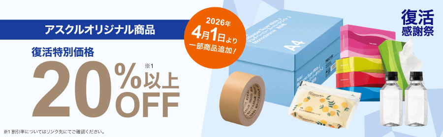 アスクルオリジナル商品 復活特別価格 20％以上OFF ※1 2026年4月1日より一部商品追加！ 復活感謝祭 ※1 割引率についてはリンク先にてご確認ください。