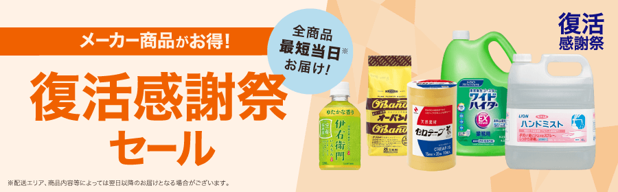 復活感謝祭 メーカー商品がお得！ 復活感謝祭セール