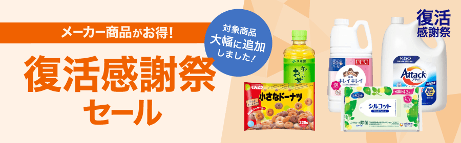 メーカー商品がお得！ 復活感謝祭セール 対象商品大幅に追加しました！ 復活感謝祭