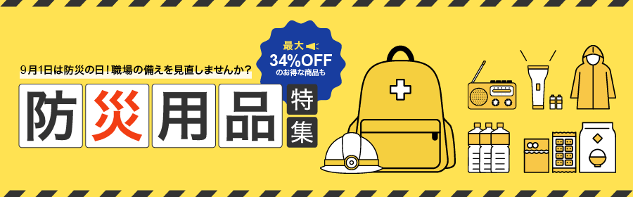 9月1日は防災の日！職場の備えを見直しませんか？ 最大34％OFFのお得な商品も 防災用品特集