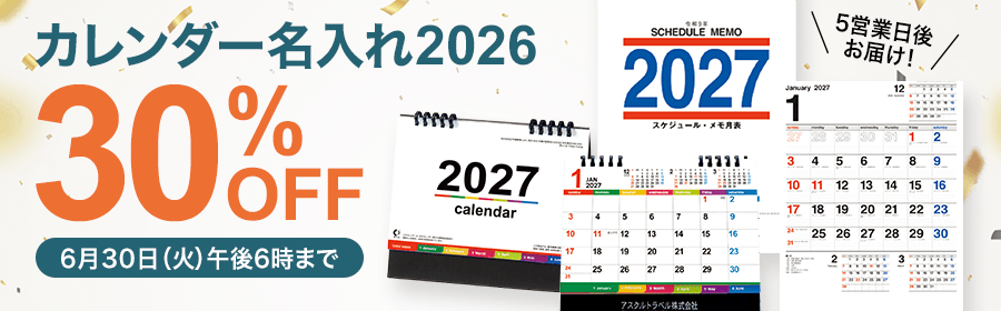カレンダー名入れ2026 30％OFF 6月30日（火）午後6時まで