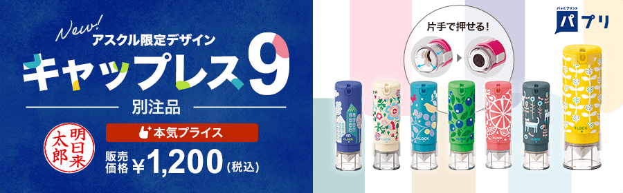 New! アスクル限定デザイン キャップレス9 別注品 本気プライス 販売価格￥1,200（税込）