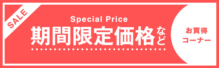 SALE Special Price 期間限定価格など お買得コーナー