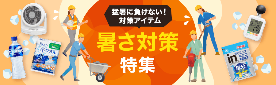 猛暑に負けない！対策アイテム 暑さ対策特集