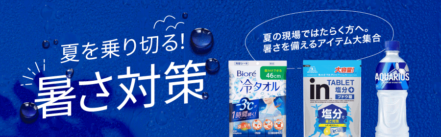 夏を乗り切る！暑さ対策。夏の現場ではたらく方へ。暑さを備えるアイテム大集合。