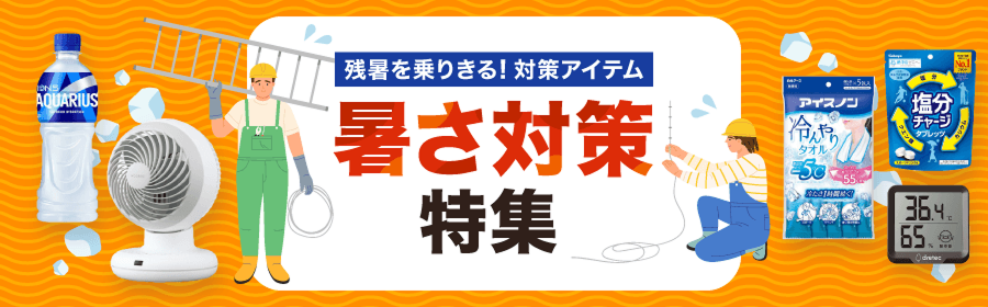 残暑を乗り切る！対策アイテム 暑さ対策特集