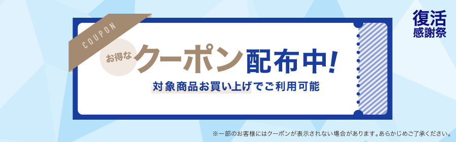 復活感謝祭 お得なクーポン配布中！対象商品お買い上げでご利用可能 ※一部のお客様にはクーポンが表示されない場合があります。あらかじめご了承ください。