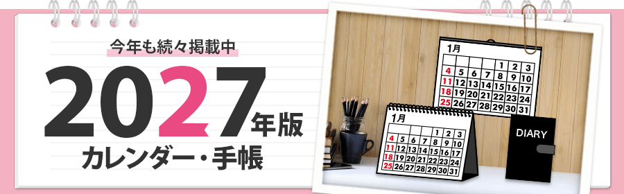 今年も続々掲載中 2027年度版 カレンダー・手帳