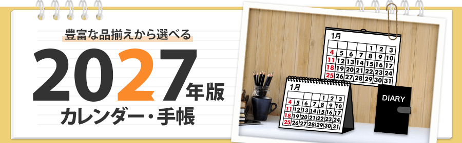 豊富な品揃えから選べる 2027年度版 カレンダー・手帳