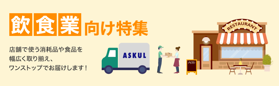 飲食業向け特集 店舗で使う消耗品や食品を幅広く取り揃え、ワンストップでお届けします！