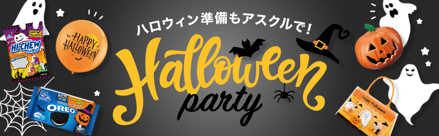ハロウィン準備もアスクルで！