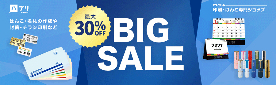 パプリ はんこ・名刺の作成や封筒・チラシ印刷など 最大30％OFF BIG SALE