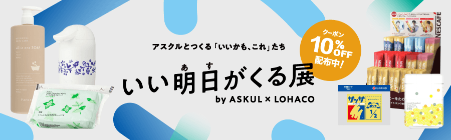 アスクルとつくる「いいかも、これ」たち いい明日がくる展 by ASKUL × LOHACO クーポン 10％OFF 配布中！