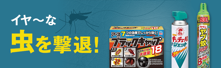 イヤ～な虫を撃退！